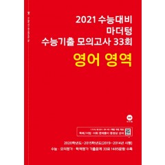 2021 수능대비 마더텅 수능기출 모의고사 33회 영어 영역