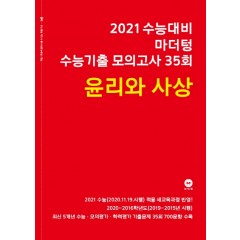 2021 수능대비 마더텅 수능기출 모의고사 35회 윤리와 사상