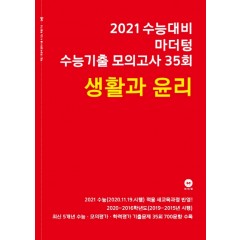 2021 수능대비 마더텅 수능기출 모의고사 35회 생활과 윤리
