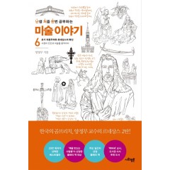 난생 처음 한번 공부하는 미술 이야기 6
