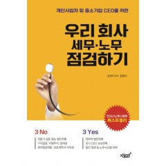 우리 회사 세무 노무 점검하기