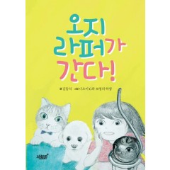 오지라퍼가 간다