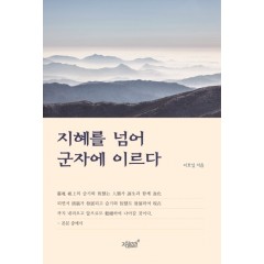 지혜를 넘어 군자에 이르다