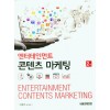 엔터테인먼트 콘텐츠 마케팅