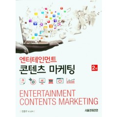 엔터테인먼트 콘텐츠 마케팅