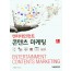 엔터테인먼트 콘텐츠 마케팅