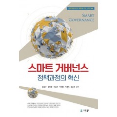 스마트거버넌스 : 정책과정의 혁신