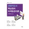 경영지도사 핵심정리 마케팅관리론