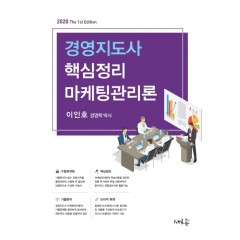 경영지도사 핵심정리 마케팅관리론