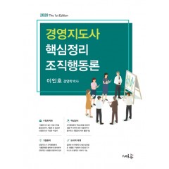 경영지도사 핵심정리 조직행동론