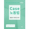 Case 노동법