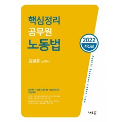 핵심정리 공무원 노동법