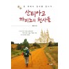 산티아고 까미노의 천사들
