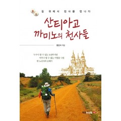 산티아고 까미노의 천사들