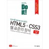 Do it! HTML5+CSS3 웹 표준의 정석(전면개정2판)