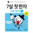 7살 첫 한자- 기초 한자 2권