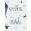 2020 양도소득세 실무