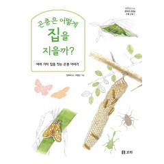 곤충은 어떻게 집을 지을까?