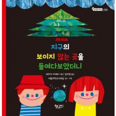 지구의 보지이 않는 곳을 들여다 보았더니