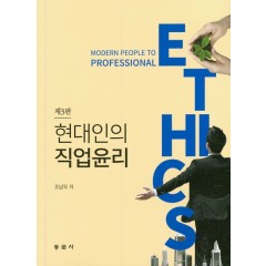 현대인의 직업윤리(제3판)