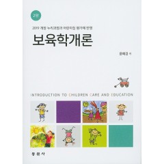 2판 보육학개론
