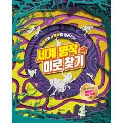 세계 명작 속 미로 찾기