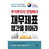 (주식투자자 관점에서)재무제표 행간을 읽어라