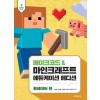 마인크래프트 에듀케이션 에디션 (개정증보판) - 에이전트 편