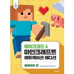 마인크래프트 에듀케이션 에디션 (개정증보판) - 에이전트 편