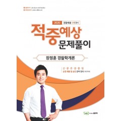 2020 장정훈 경찰학개론 적중예상 문제풀이