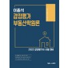 2022 이종석 감정평가 부동산학원론