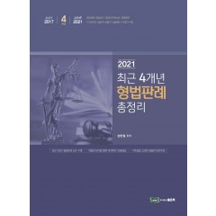 송헌철 최근4개년 형법판례 총정리