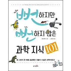 뻔하지만 뻔하지 않은 과학지식 101