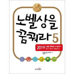 노벨상을 꿈꿔라 5