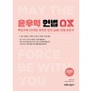 2020 윤우혁 헌법 OX