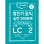 영단기 토익 실전 1000제 2 LC