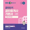 2020 EBS 공인중개사 기본서 1차 부동산학개론