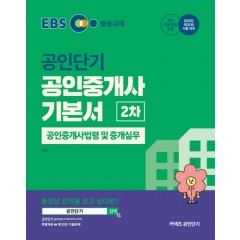 2020 EBS 공인중개사 기본서 2차 공인중개사법령 및 중개실무
