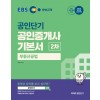 2020 EBS 공인중개사 기본서 2차 부동산공법