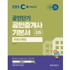 2020 EBS 공인중개사 기본서 2차 부동산세법