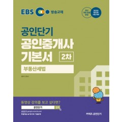 2020 EBS 공인중개사 기본서 2차 부동산세법