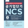 2020 공기업단기 NCS 통합서