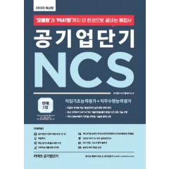 2020 공기업단기 NCS 통합서