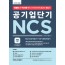 2020 공기업단기 NCS 통합서