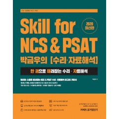 Skill for NCS&PSAT 박금우의 수리·자료해석