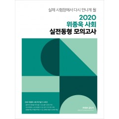 2020 위종욱 사회 실전동형 모의고사