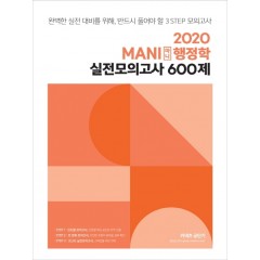 2020 마니행정학 실전모의고사 600제