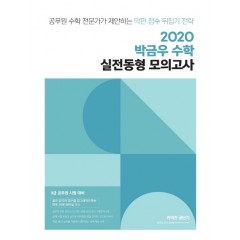 2020 박금우 수학 실전동형 모의고사