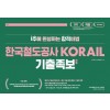 2020 한국철도공사 KORAIL 기출변형족보