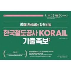 2020 한국철도공사 KORAIL 기출변형족보
